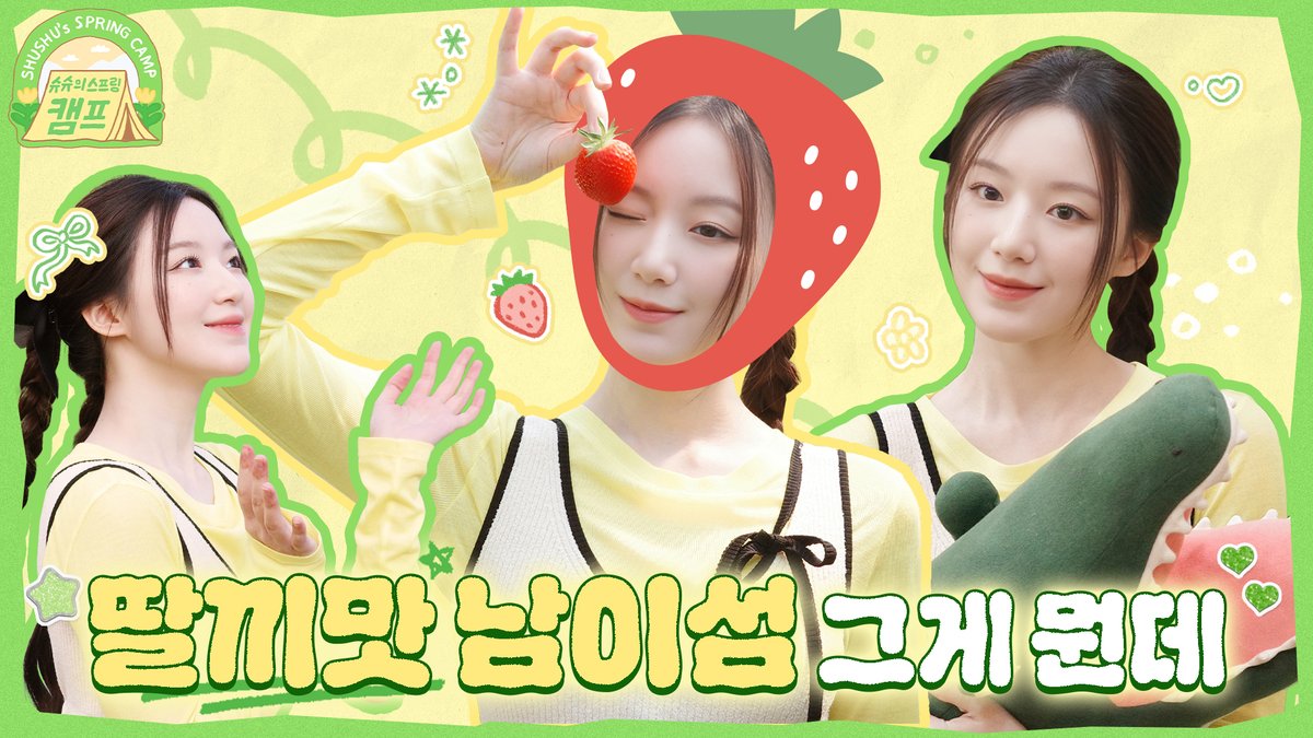 [📺] 피크닉과 슈화의 만남 기쁘다 🧺🍓 [슈슈의 스프링 캠프] | (여자)아이들 ((G)I-DLE) 🔗 #여자아이들 #GIDLE #슈화 #SHUHUA #슈슈의_스프링캠프