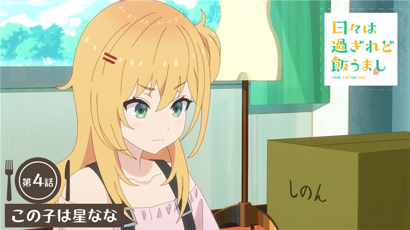 🔶━━━━━━━━━━━━🔷 「日々は過ぎれど飯うまし」 🍎第4話*次回予告🍏 🔷━━━━━━━━━━━━🔶 🎬この子は星なな TVアニメ『日々は過ぎれど飯うまし』 5/3(土)24:30より各局にて順次放送開始🎉 #ひびめし