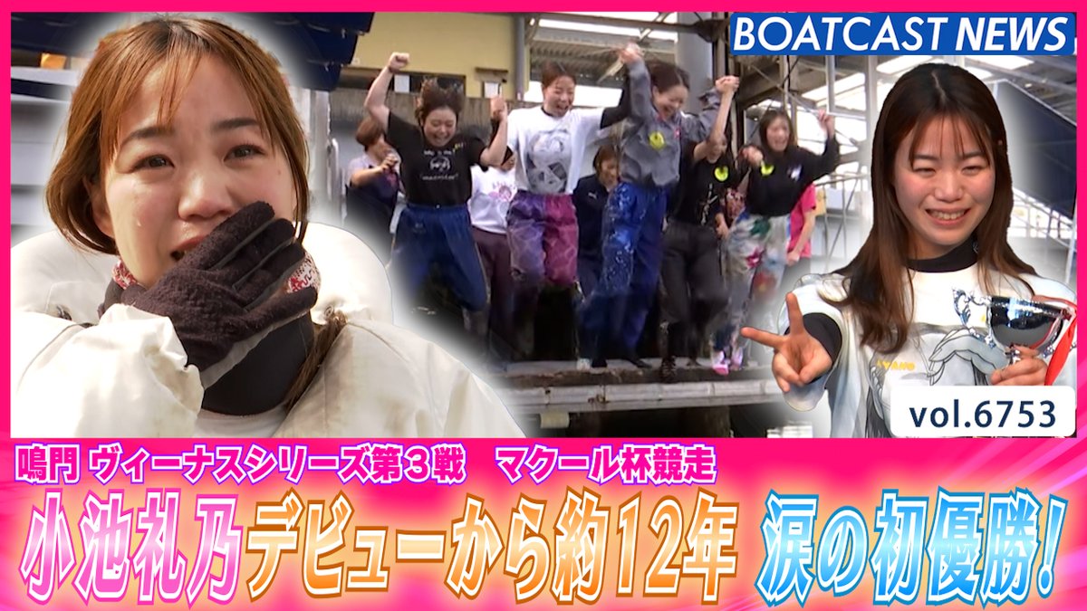 #小池礼乃 デビューから約12年 涙の初優勝！ #BOATCAST #ヴィーナスシリーズ #ボートレース優勝戦