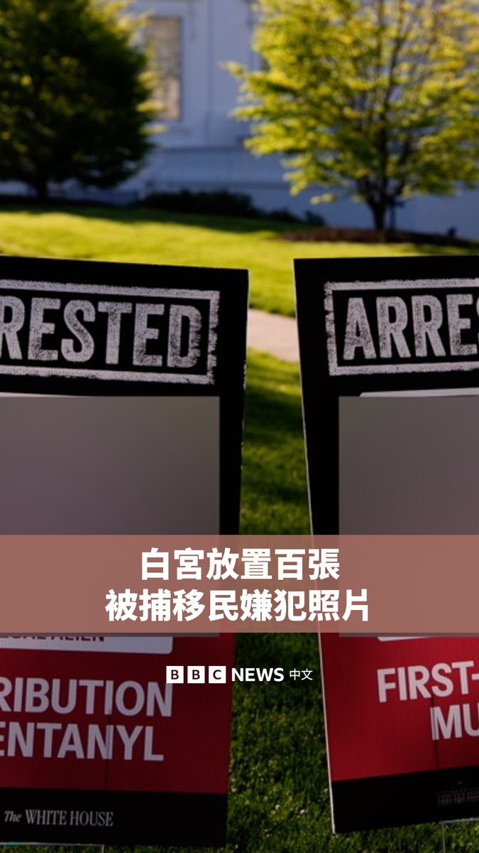 白宫在草坪上放置了大约100张海报，称这些是因犯罪而被逮捕的非法移民。尽管部分人尚未被定罪，但他们的面容清晰可见，海报上方标有“被逮捕”字样，并列出该人被控罪行。海报上并没有写名字，而是标注“非法移民”。