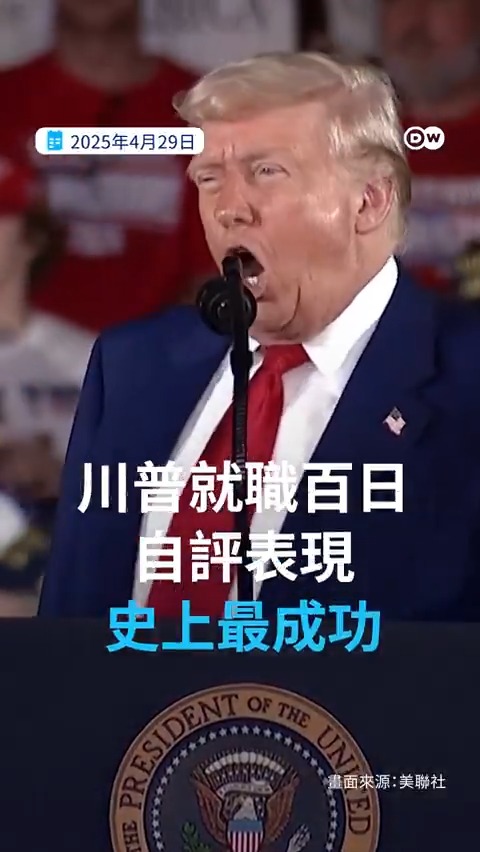 特朗普重返白宫满100天,虽然他自称表现“史上最好👍”,但美国人民同意吗? DW实地到华府街头询问大家的看法,你最认同谁的说法?留言分享你觉得特朗普的100天做得怎么样!