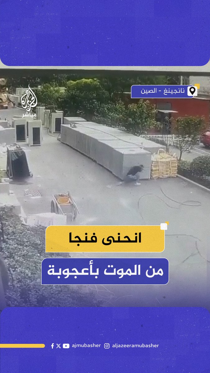 شاب صيني ينجو من الموت بأعجوبة بعد أن سقطت رافعة ضخمة فوق رأسه في موقع بناء في مدينة نانجينغ الصينية #الجزيرة_مباشر #الصين