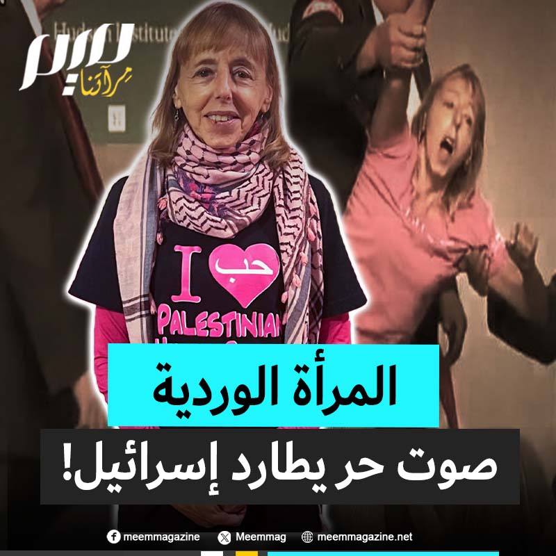 أربكت جلسات الكونغرس وأقضت مضجع بن غفير.. ميديا بنجامين، بردائها الوردي وصوتها الحر، تهزّ أقوى القادة السياسيين وتعيد تعريف الشجاعة السياسية.. ماذا تعرف عنها؟