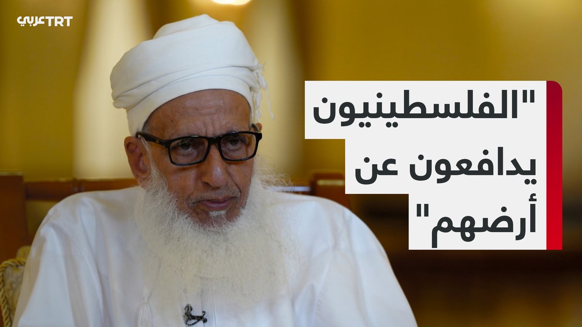 الشيخ أحمد بن حمد الخليلي: الشعب الفلسطيني يدافع عن المقدسات الإسلامية وأرضه المحتلة