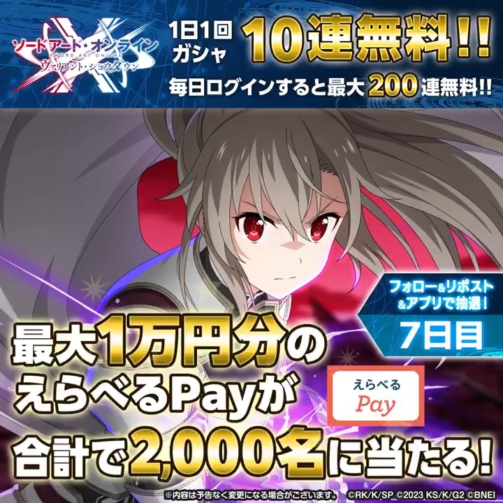 最大1万円分のギフトコードが当たる！【7日目】 🔹┈┈┈┈┈┈┈┈┈┈┈┈┈┈┈🔹 🎉#SAOVS 2.5周年🎉 ①【公式】SAO ヴァリアント・ショウダウン（SAOVS） をフォロー ②この投稿をリポスト ③SAOVSアプリから抽選結果をチェック🎁 ◤#IFVSユナキン連動イベント🌐開催中◢ 5/1 20:59〆