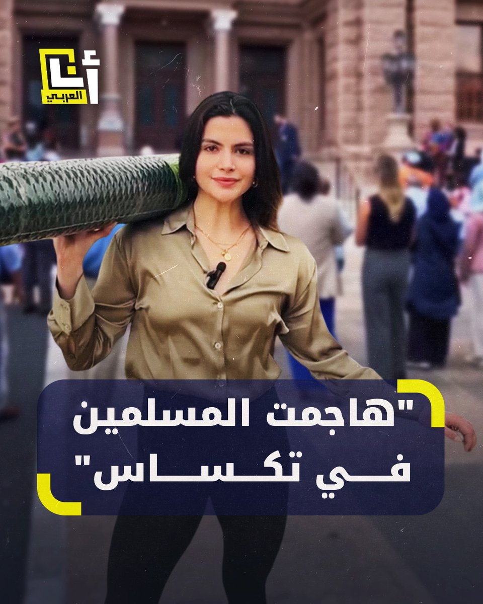 "الإسلام دين الاغتصاب، زنا المحارم والتحرش الجنسي بالأطفال".. مرشحة للكونغرس سابقة تتسلل وسط مظاهرة لمسلمين بتكساس وتهاجم الإسلام والمسلمين في خطاب تحريضي @AnaAlarabytv