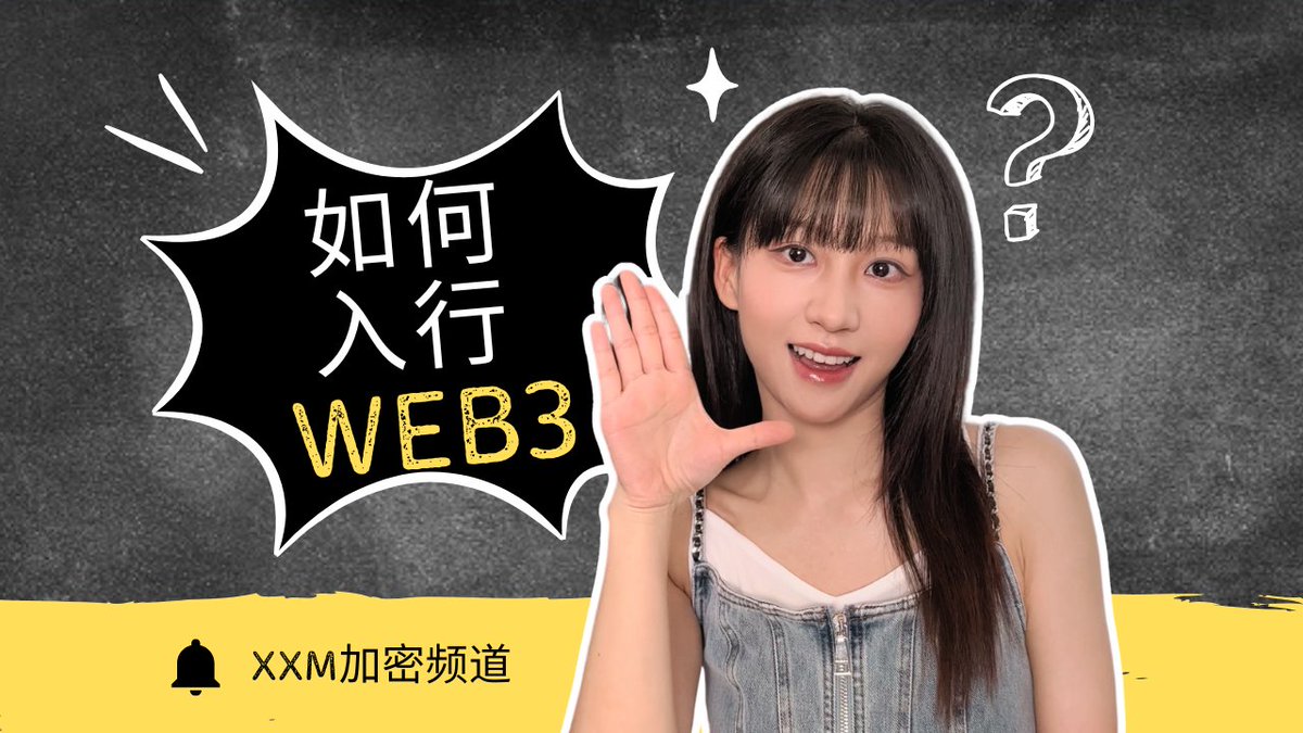 《Web3入行指南——求职、投机,带你摸清门道》 为币圈新人制作的视频,或许推特上也有人需要呢? 一、求职部分 岗位设置 行业角色 求职渠道(含Networking) 不想All in / 过渡期(撸毛党) 二、投机部分 保住本金 撸空投 从宏观到微观:基本面、行业项目研究、交易技巧 链上工具与信息平台 三、我自己的关注列表,这几位老师的内容都很棒 倪大 神鱼 杀破狼 冰蛙 冰蛙 子时 子时 0xWizard 0xWizard 0xSun 0xSun Cos(余弦) Cos(余弦)😶🌫️ 余烬 余烬 深潮Techflow TechFlow 深潮|APP 已上线 Odaily星球日报OdailyNews