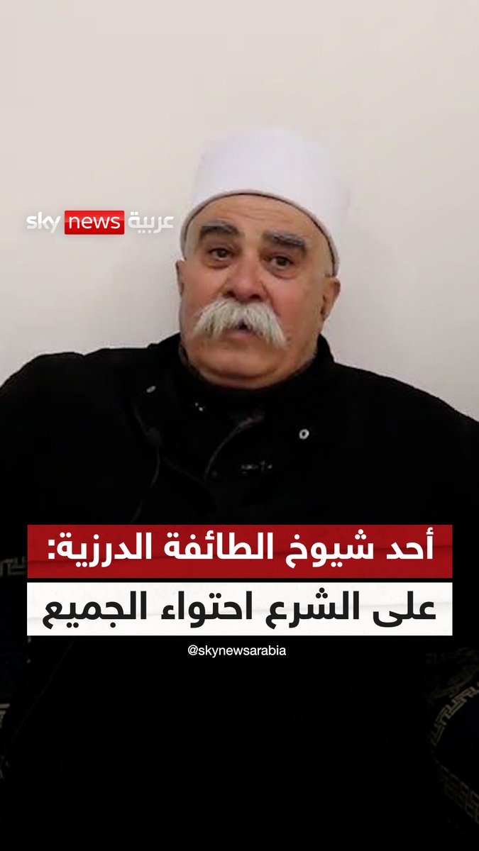 "سنرحب بحماية إسرائيل إن استمر الاعتداء علينا".. الشيخ سميح يوسف الريشي أحد شيوخ الطائفة الدرزية في السويداء يتحدث لسكاي نيوز عربية #الظهيرة #إسرائيل #سوريا