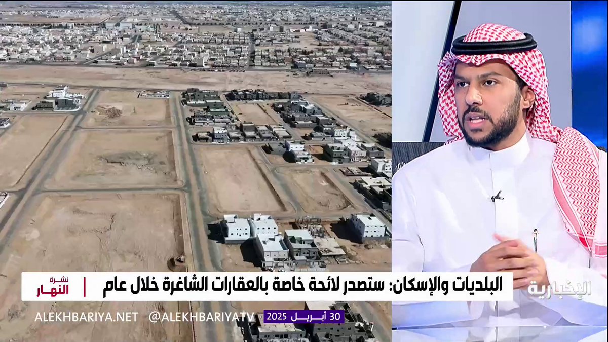 متحدث وزارة الإسكان سيف السويلم: سيتم فرض رسوم سنوية على العقارات الشاغرة في داخل النطاق العمراني بما لا يتجاوز 5% من قيمة أجرتها #نشرة_النهار | #الإخبارية