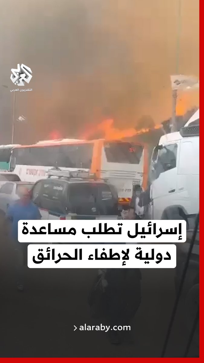 حرائق كبيرة تندلع في جبال القدس وإسرائيل تطلب مساعدة دولية لإخمادها 📌وزير الأمن الإسرائيلي ورئيس الأركان يوعزان للجيش الإسرائيلي بمساعدة الإطفاء الإسرائيلي في التعامل مع الحرائق في جبال القدس