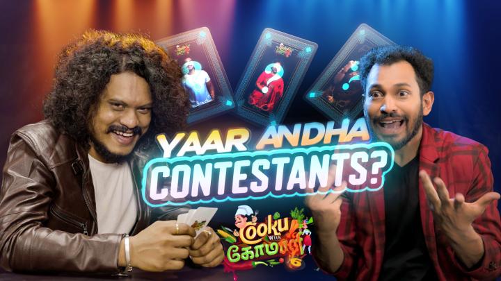 யார் அந்த CONTESTANTS..? 😲 | Cooku with Comali Season 6 😃 மே 4 இரவு 8 மணிக்கு நம்ம விஜய் டிவில.. Gen Gold Vs Gen Bold | Vijay Television | Vijay TV