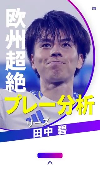 ◤林陵平のfootball MAGAZINE◢ #プレミアリーグ 昇格を決めた #リーズ‼ 今季5得点を決めて昇格に貢献した日本代表 #田中碧 選手のゴールを #林陵平 さんが分析🧐 本編は無料で視聴可能⏩ 📺林陵平のfootball MAGAZINE 📅毎週水曜日 #DAZN で無料配信🆓 #DAZN #無料だぞーん 林 陵平 Ryohei Hayashi #footballMAGAZINE