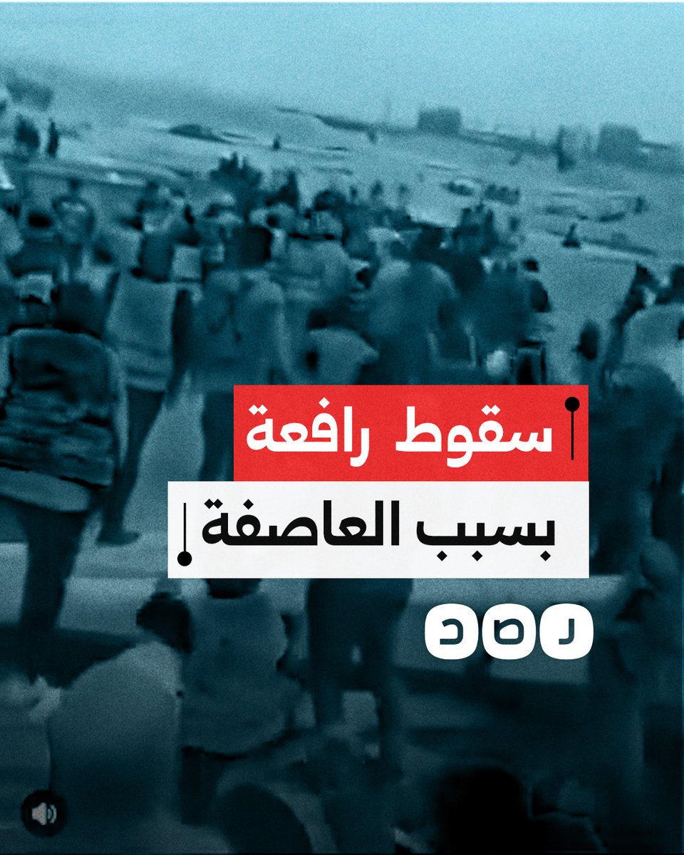 بسبب العاصفة الترابية.. سقوط رافعة عملاقة لمصنع تحت الإنشاء بمنطقة المطورين التابعة لمدينة السادات في محافظة المنوفية وأنباء عن وقوع وفيات