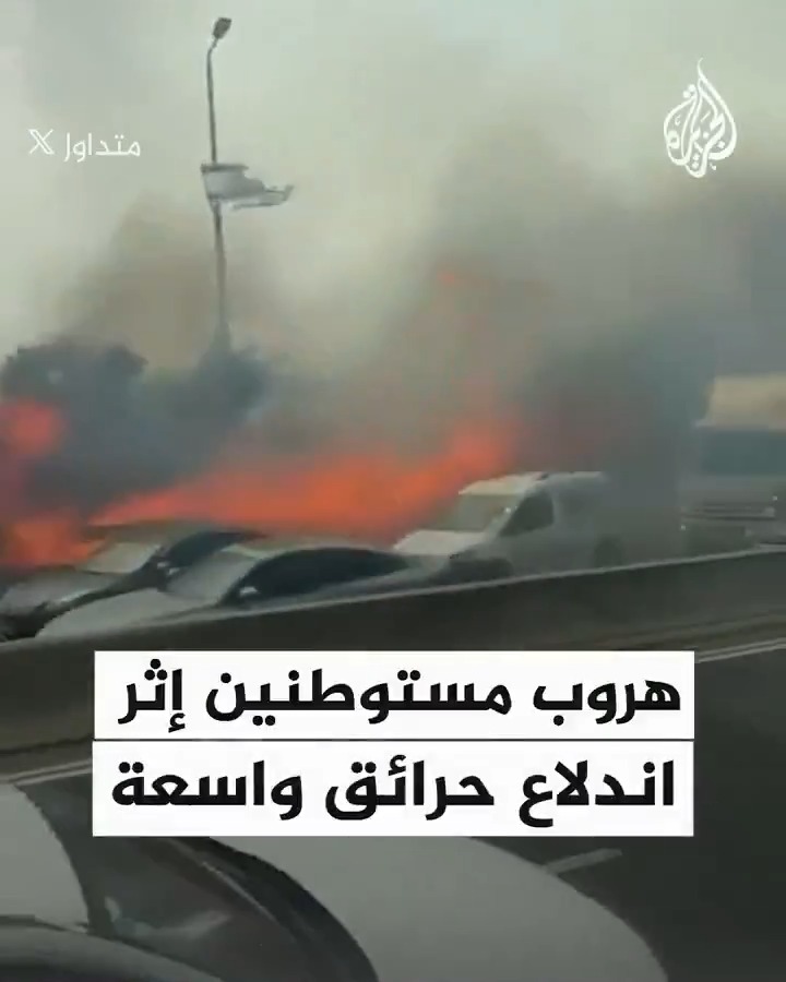 اندلاع حرائق واسعة في جبال #القدس، والمستوطنون يفرون سيرا على الأقدام ويتركون مركباتهم هربا من الدخان والحريق، والسلطات تعلن الاستنفار وتدفع بطائرات وطواقم لإخمادها #فيديو