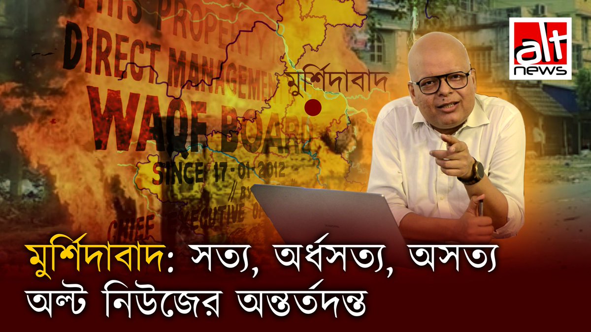 ওয়াকফ আইনের প্রতিবাদকে ঘিরে অগ্নিগর্ভ মুর্শিদাবাদ। প্রাণহানি। বিপর্যস্ত জনজীবন। সঙ্গে পাল্লা দিয়ে ভুয়ো খবর, প্রোপ্যাগান্ডা। অল্ট নিউজের পাঠক-দর্শকদের দাবী ছিল বাংলায় ফ্যাক্ট চেক। তাই মুর্শিদাবাদকে কেন্দ্র করে ছড়ানো গুজবের সত্য উদঘাটন, আপনার ভাষায়ঃ #AltNews #Murshidabad