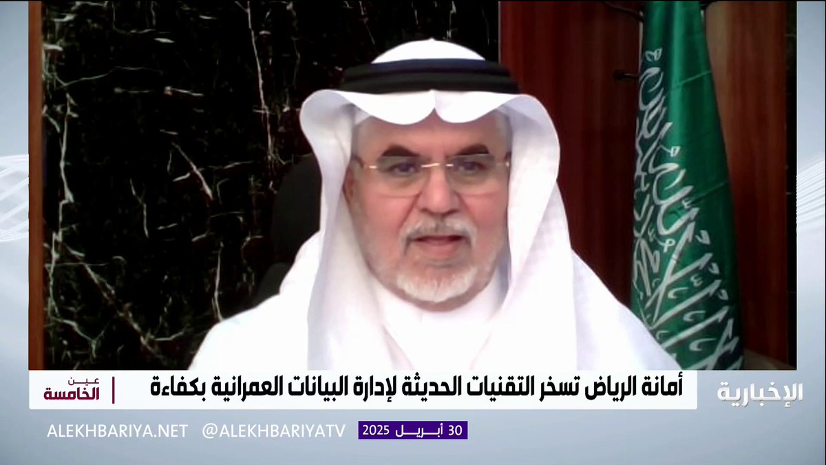 المحكم الهندسي م. سعود الدلبحي: فوز أمانة الرياض بجائزة التميز في المنتدى الجيومكاني العالمي "GWF 2025" يعكس تقدمها في استخدام البيانات الجيومكانية بدقة ما يسهم في تحولها مدينة ذكية وخلال السنوات المقبلة ستنضم باقي مدن المملكة #عين_الخامسة | #الإخبارية
