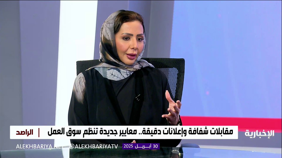 المستشار في الموارد البشرية شذى النفيسة: لا يحق لك سؤال المرشح للوظيفة عن منشئته السابقة وفق الضوابط الجديدة.. وسيحد هذا القرار من المعلنين عن الوظائف ومستخدمي بيانات طالبي الوظائف ويجب الإبلاغ عنهم #الراصد