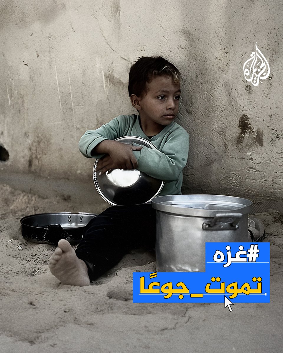 في ظل تصاعد حالات سوء التغذية ومواصلة الاحتلال لحصاره المطبق لليوم الـ 60 على القطاع.. تفاعل واسع ومقاطع وصور مؤلمة للغزيين عبر وسم #غزة_تموت_جوعا #حرب_غزة