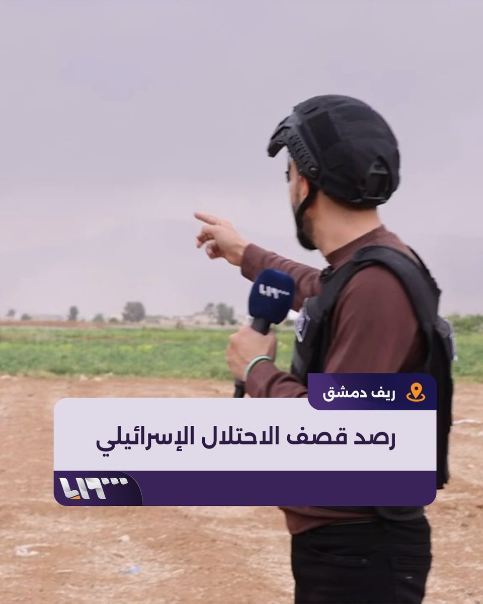 هادي العبد الله يرصد لحظة قصف الاحتلال الإسرائيلي #أشرفية_صحنايا في ريف #دمشق #تلفزيون_سوريا #نيو_ميديا_سوريا