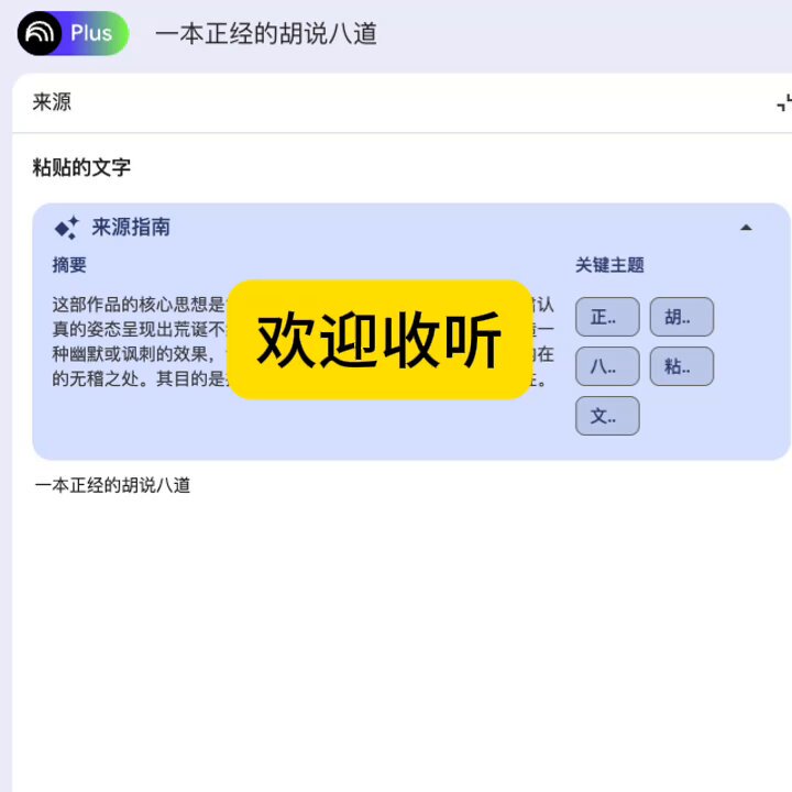笑死，NotebookLM 音频支持中文，可能干掉的是脱口秀演员啊逃。 在 NotebookLM 中随便输入几个字，比如「一本正经的胡说八道」然后点击生成音频，然后一男一女对着你一本正经的解析。 本方法受 子非 启发