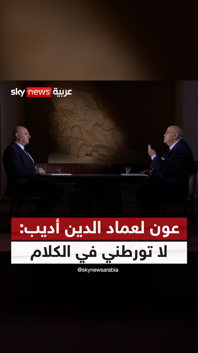 الرئيس اللبناني لعماد الدين أديب: لا تورطني في الكلام #عماد_الدين_أديب #لبنان #حزب_الله #إسرائيل #جوزيف_عون