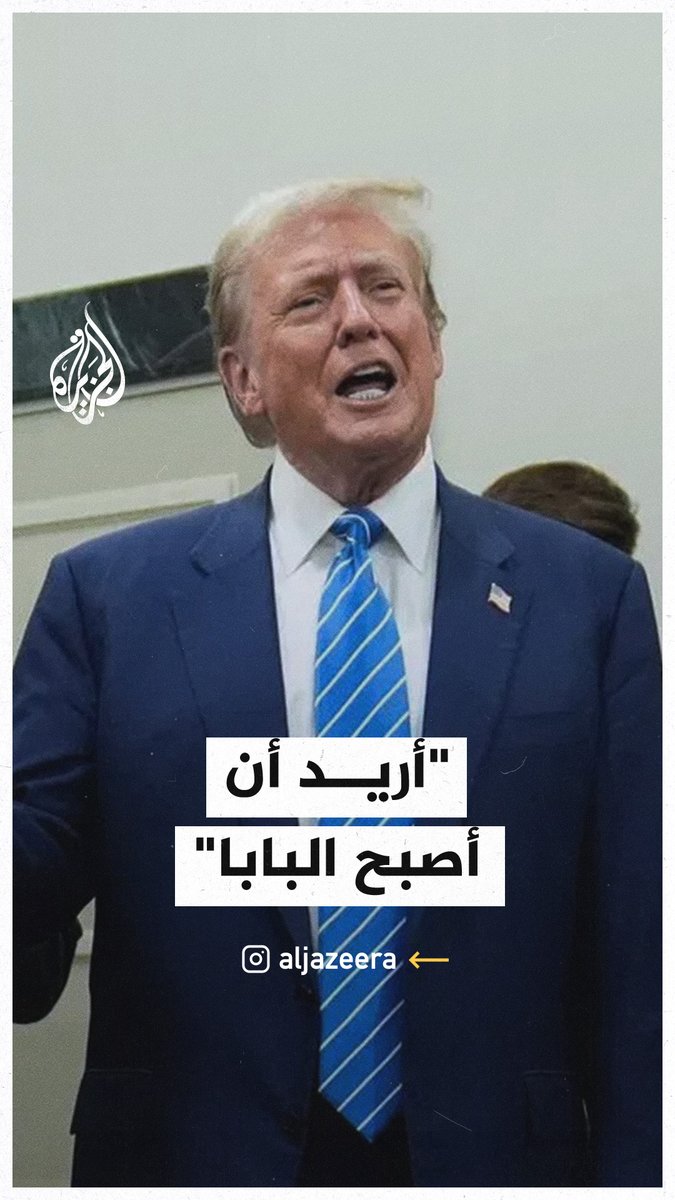 ماذا أجاب #ترمب بشأن توقعاته لمنصب البابا الجديد؟