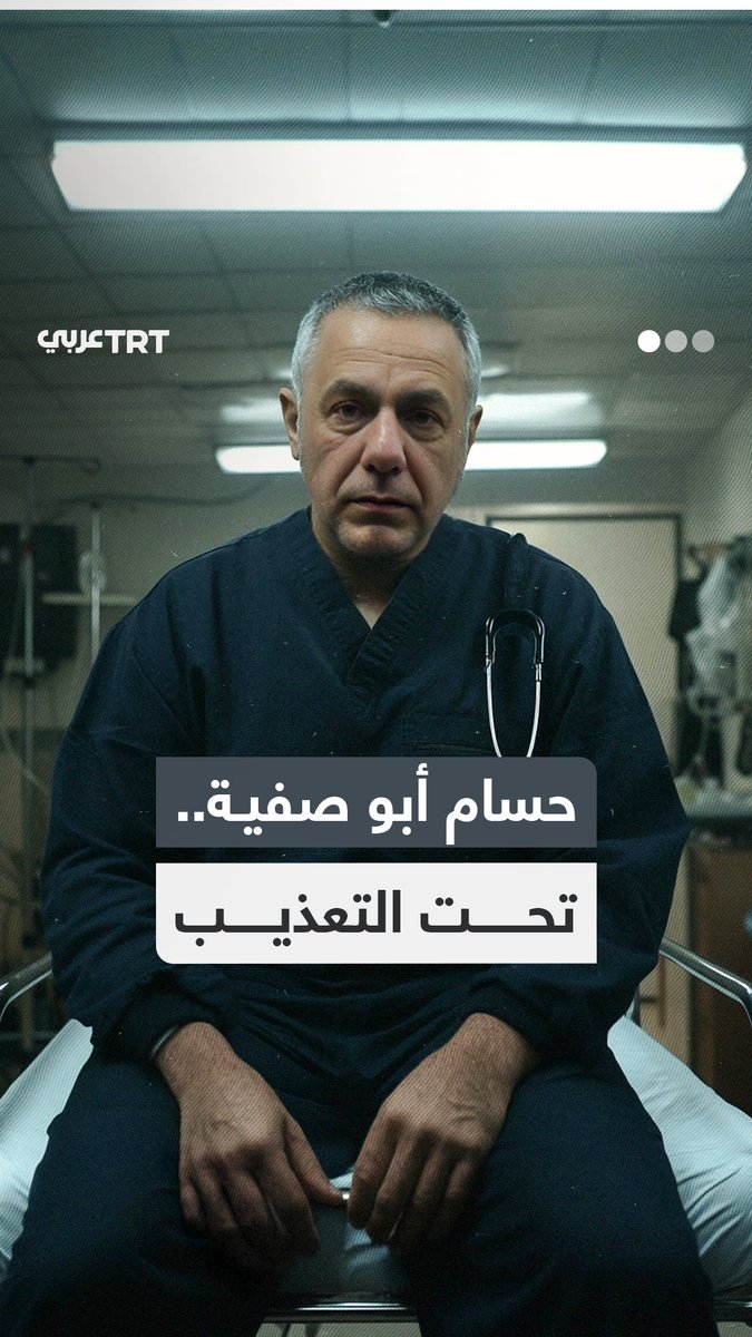 "ضربوه على رأسه".. مدير مستشفى كمال عدوان بغزة #حسام_أبو_صفية يتعرض للتعذيب الجسدي في سجون الاحتلال وفق ما كشفت محاميته، في هذا الفيديو نحاكي بالذكاء الصناعي ما يعانيه الطبيب الفلسطيني. من إنتاج TRT عربي... #نرويها كما لم تُروَ من قبل