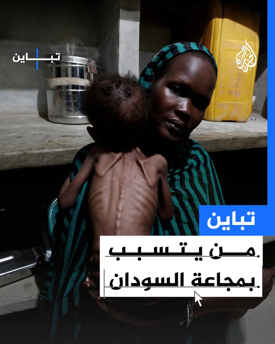 مصطلح "المجاعة" أصبح يُستخدم في إطار الاشتباك السياسي بين الفرقاء.. كيف تتباين مواقف طرفي النزاع في #السودان من المجاعة؟ #الجزيرة_تباين #السودان_أنفاس_الضحايا