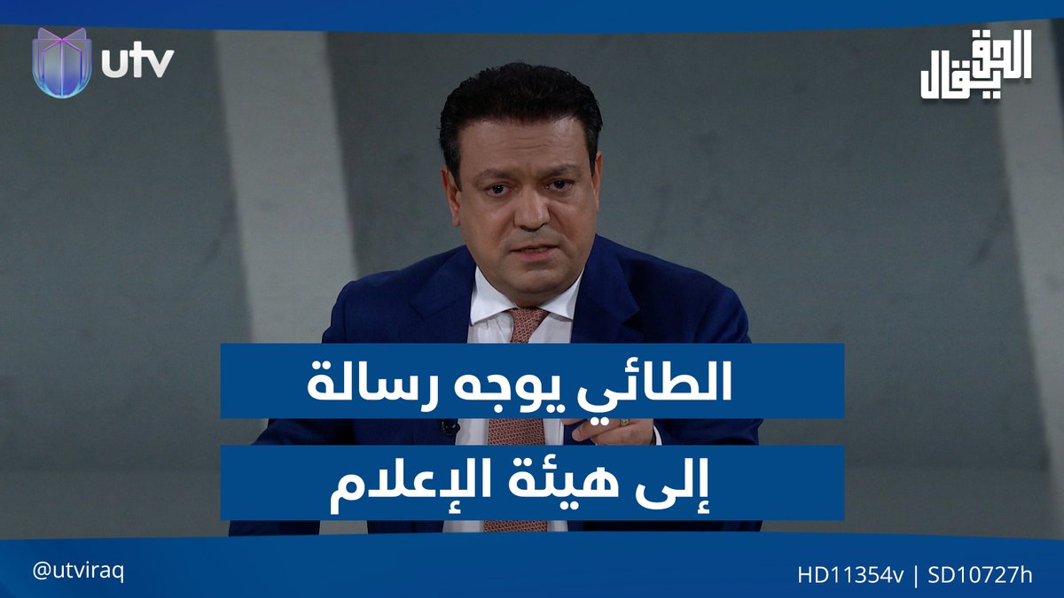 عدنان الطائي يوجه رسالة إلى هيئة الإعلام #الحق_يقال | #UTV_عراق