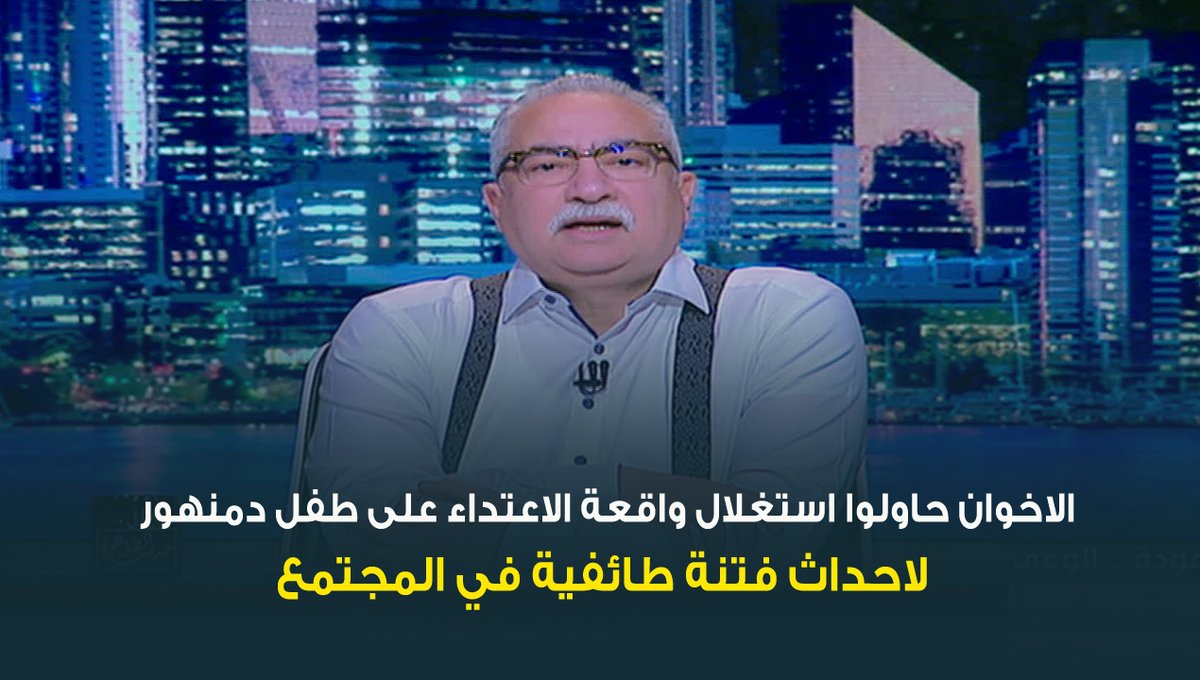ابراهيم عيسى: الاخوان حاولوا استغلال واقعة الاعتداء على طفل دمنهور لاحداث فتنة طائفية في المجتمع #ابراهيم_عيسي #حديث_القاهرة #عودة_الوعي #القاهرة_والناس ابراهيم عيسى