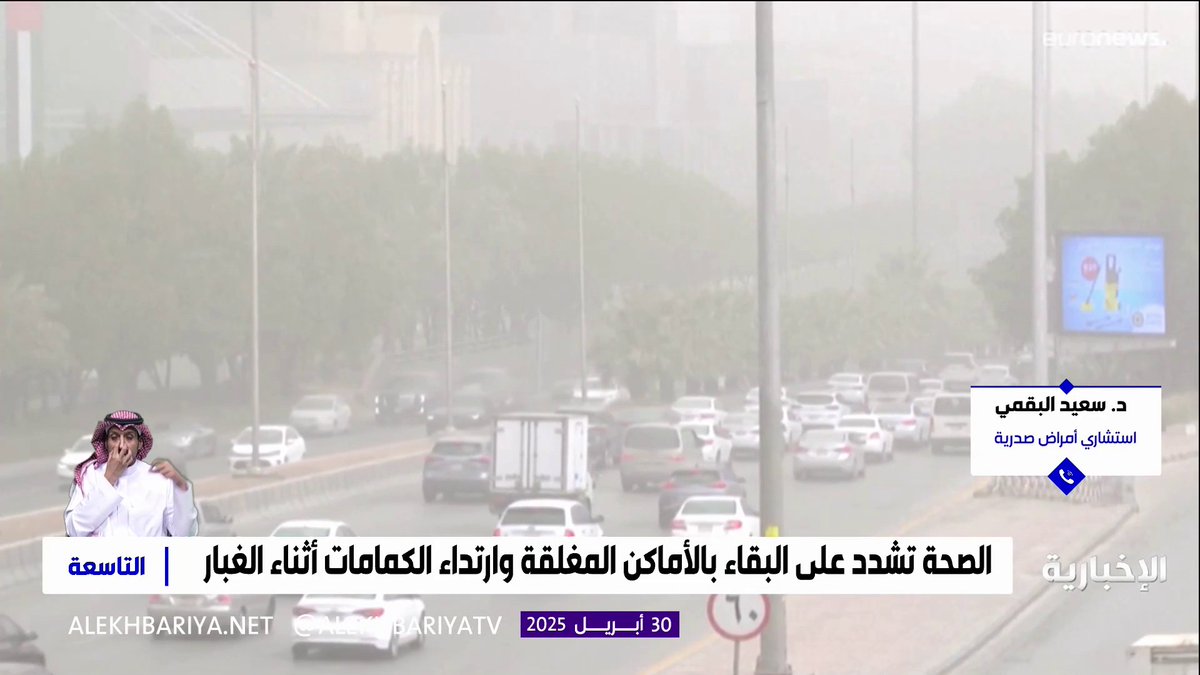 استشاري الأمراض الصدرية "د. سعيد البقمي": أثناء موجات الغبار ننصح باستخدام الكمامة في المنزل لمن يعانون من الحساسية وإغلاق جميع المنافذ التي تساعد بدخول الغبار إليه.