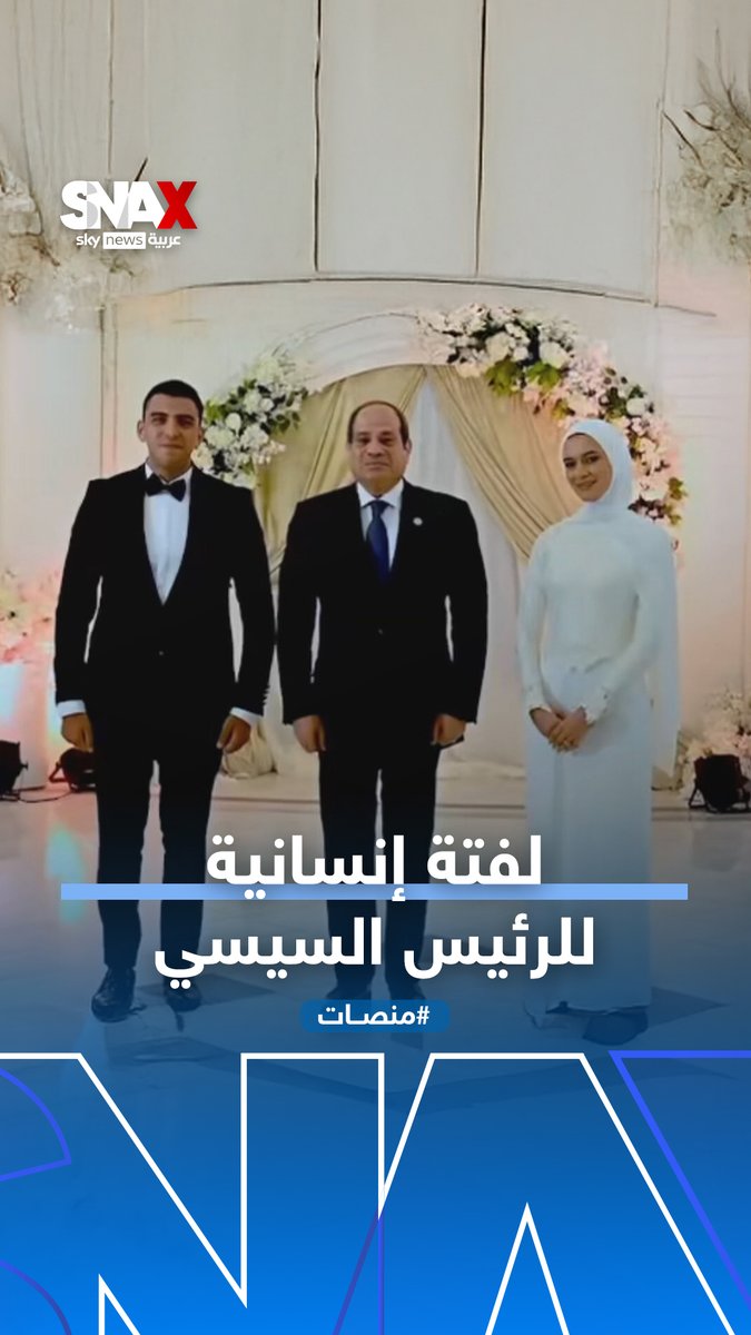 بعد وعد قطعه قبل 7 سنوات.. الرئيس السيسي يحضر عقد قران نجلة عقيد راحل بالشرطة المصرية #منصات #مصر Yara ibrahim