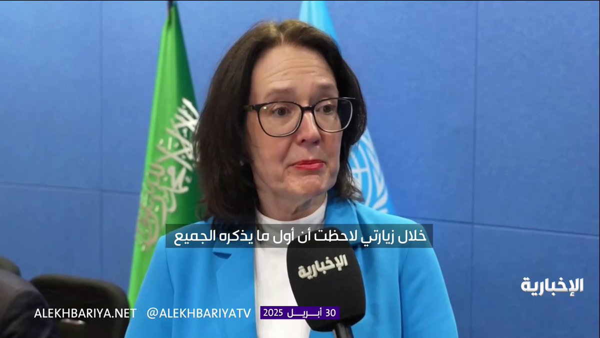 الخبيرة الأممية المعنية بتمتع كبار السن، د. كلوديا ماهلر: الثقافة السعودية أظهرت لي أن دعم الفرد من أسرته أمر متأصل، وأُشيد بجهود المملكة في رعاية كبار السن عبر مراسلة #الإخبارية ماجدة المتعب