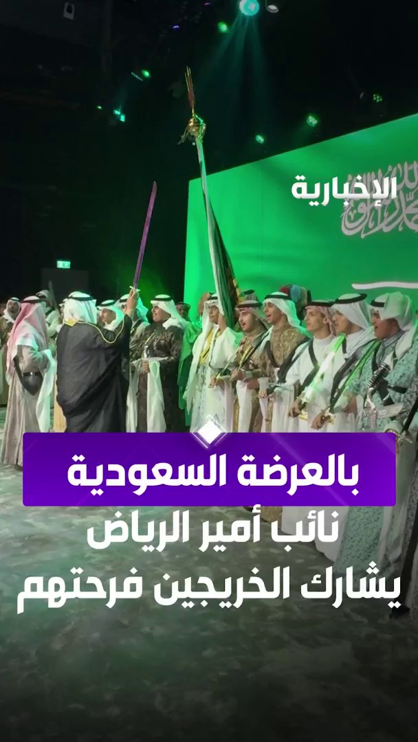بالعرضة السعودية.. نائب أمير منطقة الرياض يشارك خريجي مدارس مسك فرحتهم عبر مراسل #الإخبارية سليمان الجبر