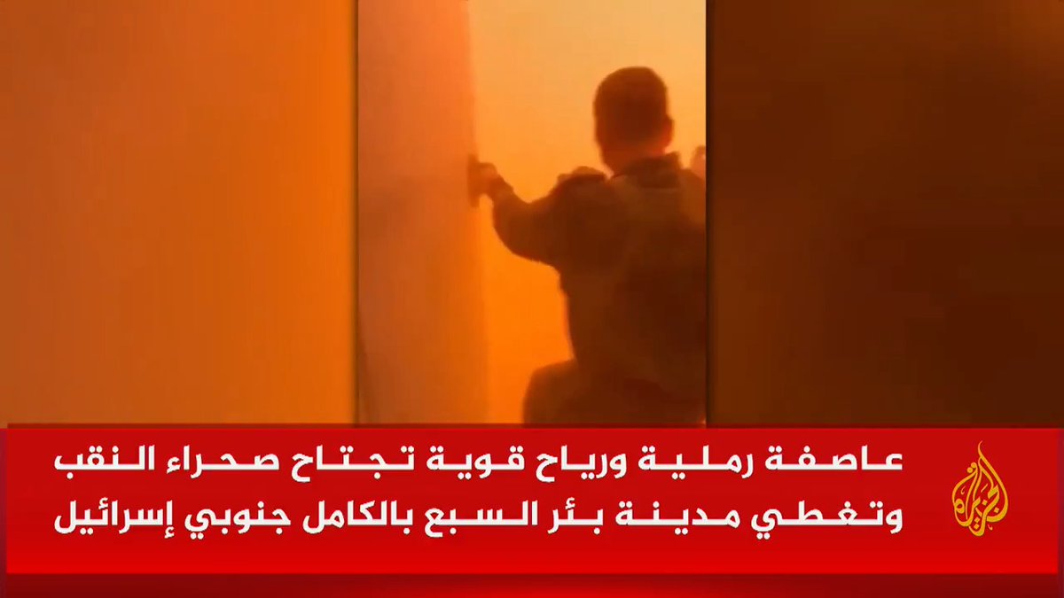 عاصفة رملية ورياح قوية تجتاح صحراء النقب وتغطي مدينة بئر السبع بالكامل جنوبي إسرائيل #الأخبار