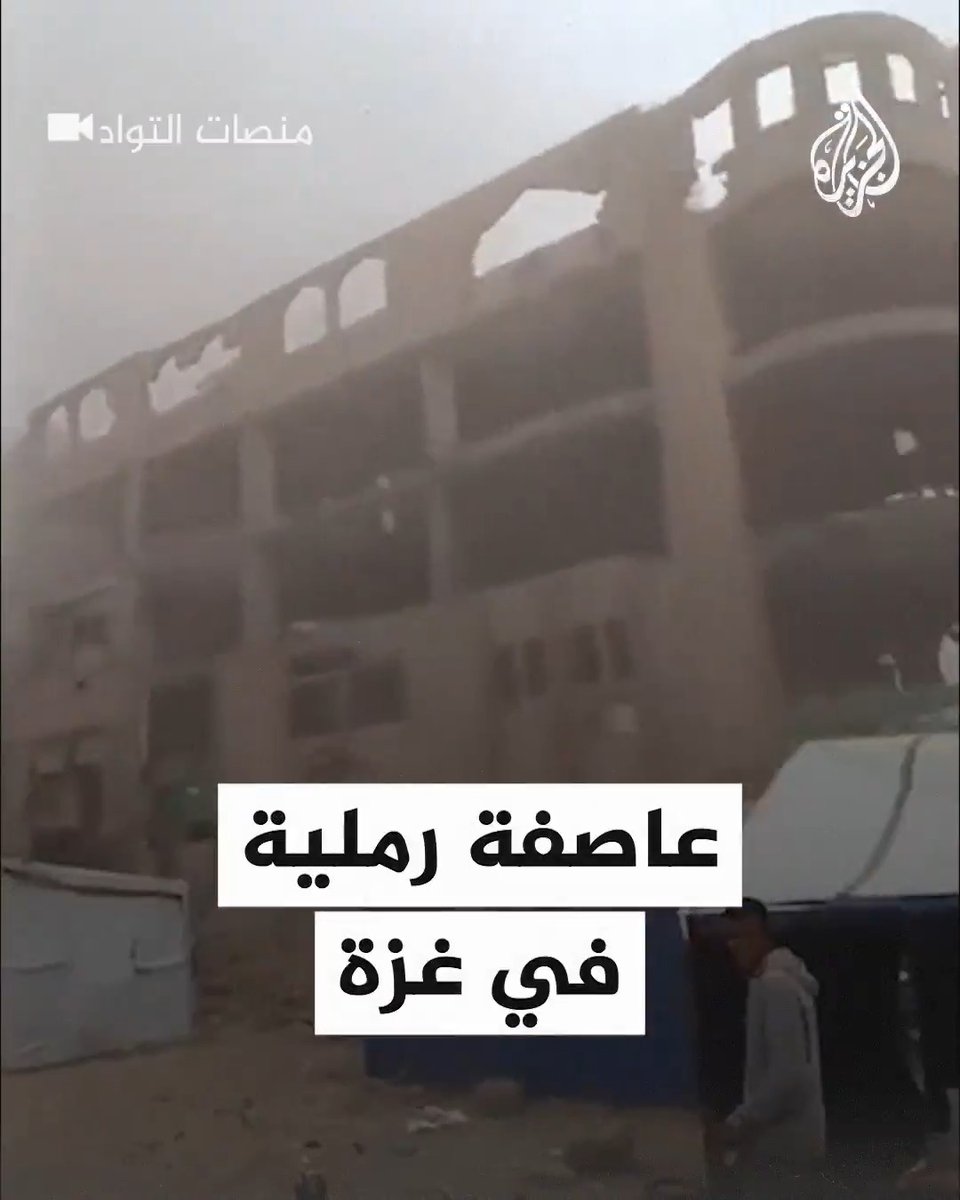 عاصفة رملية تجتاح #غزة وتتسبب بتمزيق الخيام ومفاقمة معاناة الغزيين #حرب_غزة