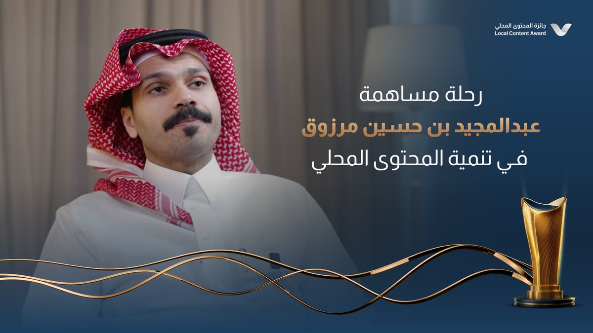 " #المحتوى_المحلي واجب وطني قبل أن يصبح مهنة " عبدالمجيد بن حسين مرزوق يشاركنا رحلته الملهمة بالمشاركة في محور الأفراد بـ #جائزة_المحتوى_المحلي #نحتفي_بإسهامك