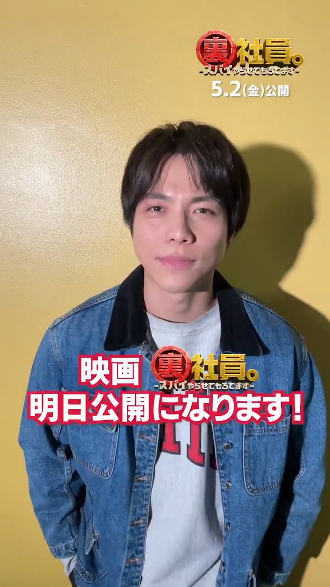 『裏社員。-スパイやらせてもろてます‐』 映画公開まであと1️⃣日 *─────────────────* 本日の担当は 陽一郎役 #重岡大毅 さん❤️ いよいよ明日公開!体調を整えて 劇場でお会いしましょう!🌈 ▽上映劇場はこちら #映画裏社員。#WESTꓸ