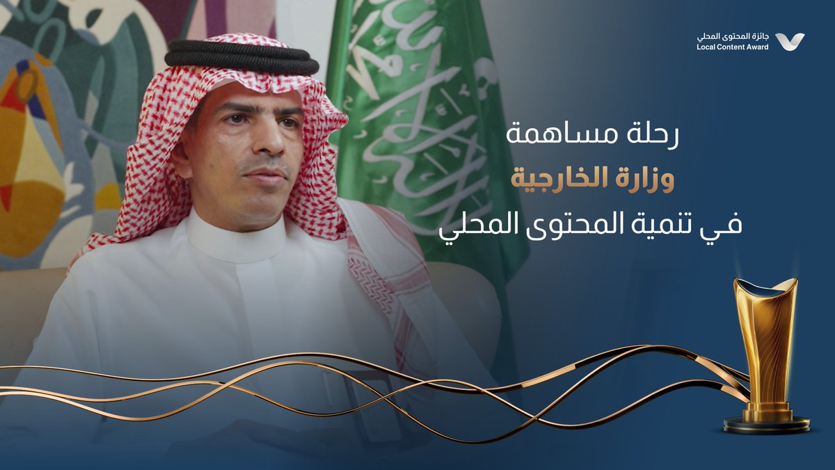فريق وزارة الخارجية؛ وتفاصيل المشاركة في محور الجهات الحكومية بـ #جائزة_المحتوى_المحلي #نحتفي_بإسهامك