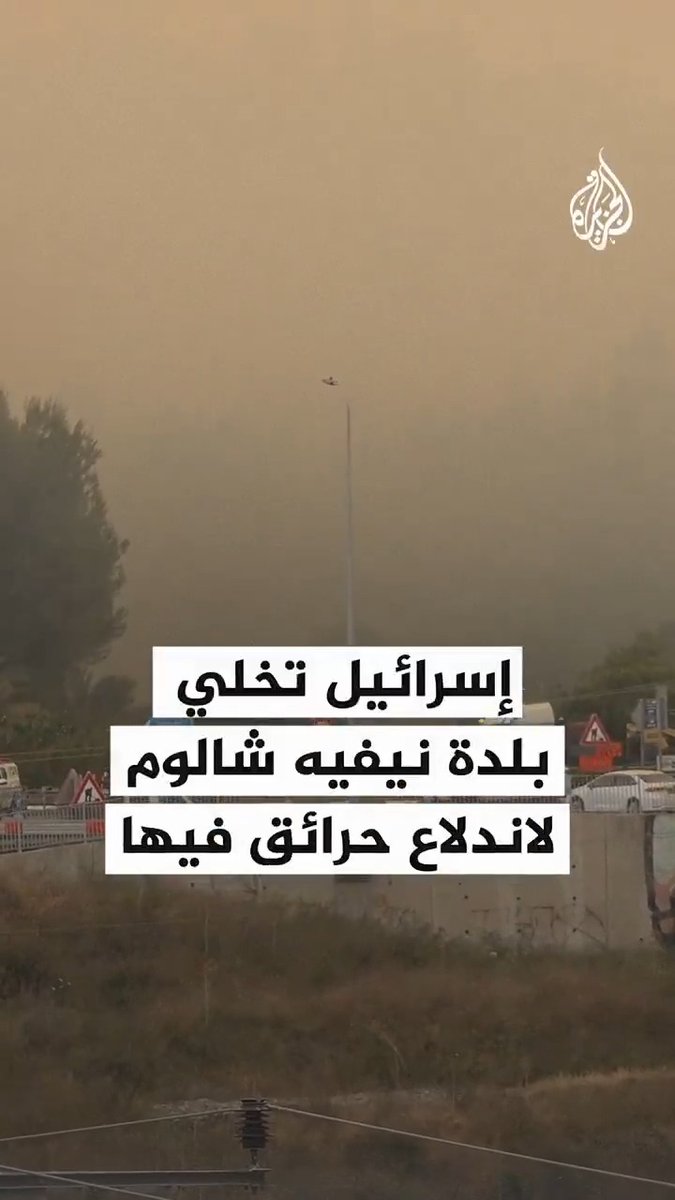 إسرائيل تخلي بلدة "نيفيه شالوم" قرب #القدس لاندلاع حرائق فيها