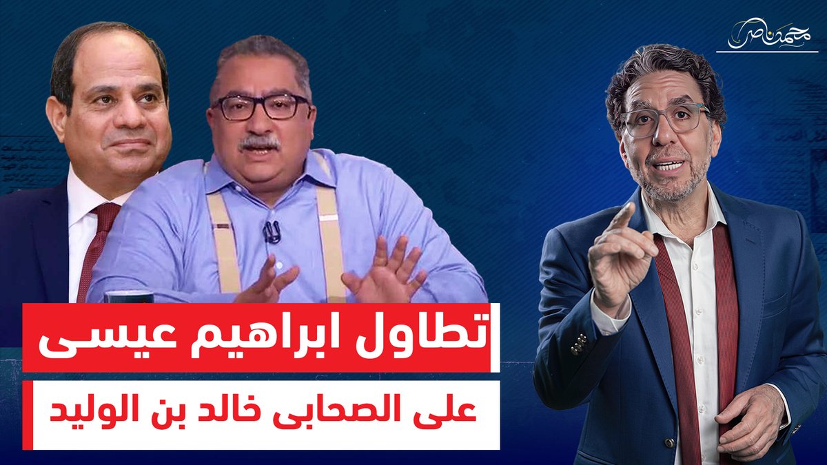 " فكك من الصحابة واشرب بيرة" محمد ناصر يرد على ابراهيم عيسى بعد تطاوله على خالد بن الوليد!! شاهد المقطع كاملا عبر يوتيوب👇 #محمد_ناصر #إبراهيم_عيسى #خالد_بن_الوليد #الصحابه_خط_احمر