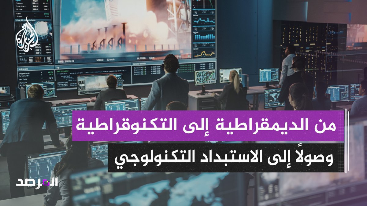 من الديمقراطية إلى "التكنوقراطية" وصولا إلى "الاستبداد التكنولوجي” حلقة #المرصد على منصات #الجزيرة ومنصة #الجزيرة360 #شاهد |