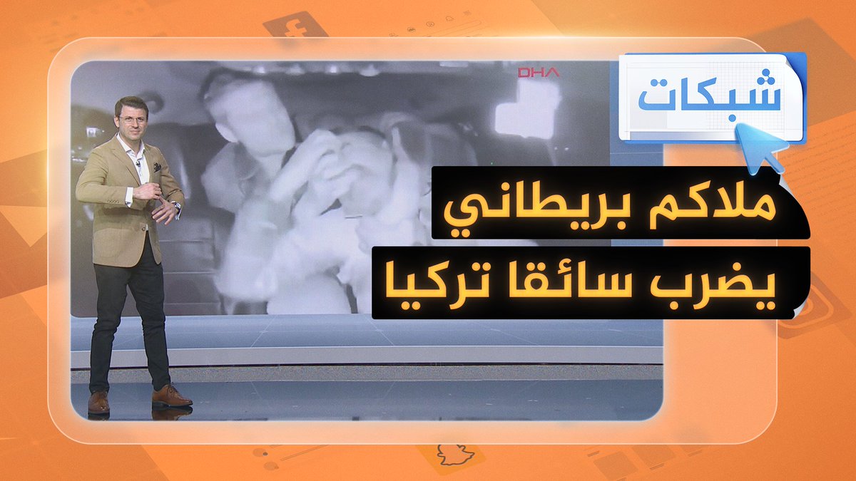 بالفيديو.. اعتداء وحشي على سائق تاكسي تركي ارتكبه ملاكم بريطاني #شبكات