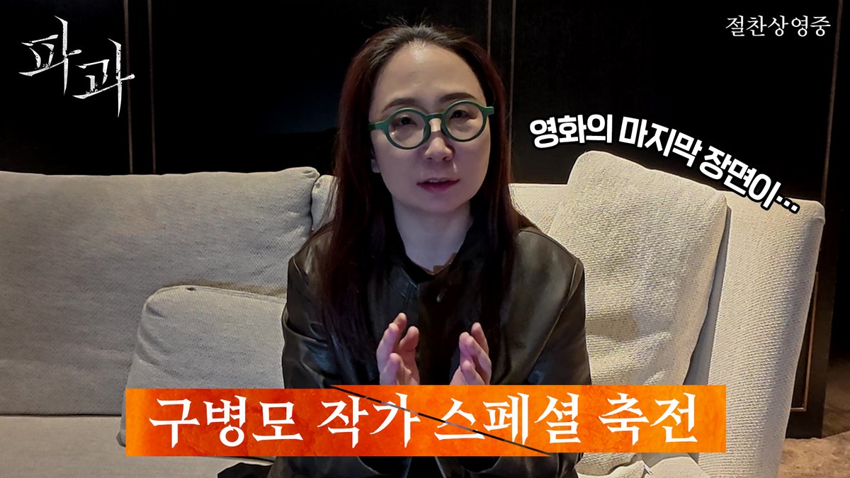 <파과> 구병모 작가 스페셜 축전 영상 + 친필 메시지