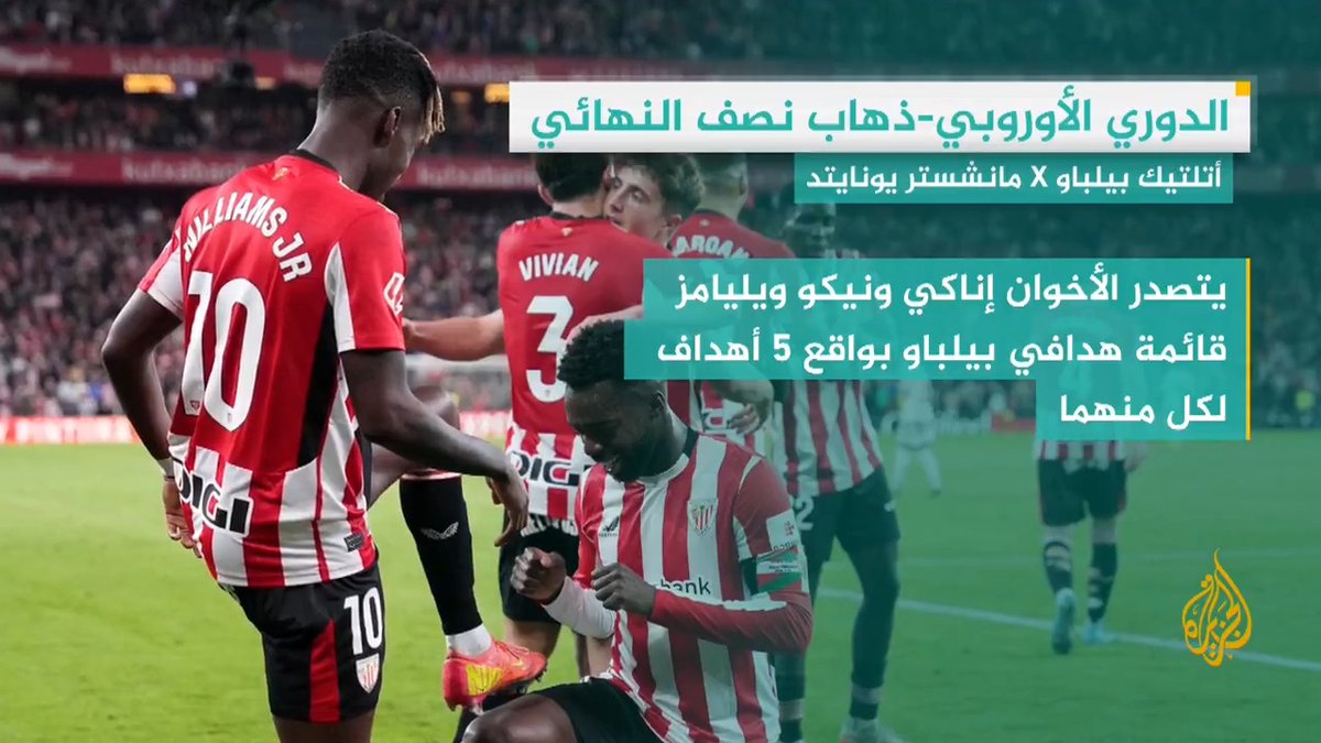مانشستر يونايتد على موعد مع أتلتيك بيلباو في نصف نهائي الدوري الأوروبي على ملعب سان ماميس في لقاء الذهاب مساء الخميس.. التفاصيل في #وقفة_رياضية #الأخبار