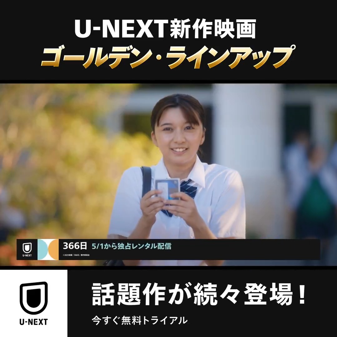 新作映画が続々登場✨ 【U-NEXT】ゴールデン・ラインアップ🤩 🎬 #ラストマイル 🎬 #366日 🎬劇場版 #忍たま乱太郎 ドクタケ忍者隊最強の軍師 🎬 #はたらく細胞 映画を観るならU-NEXT‼ 今すぐ無料トライアル🔽