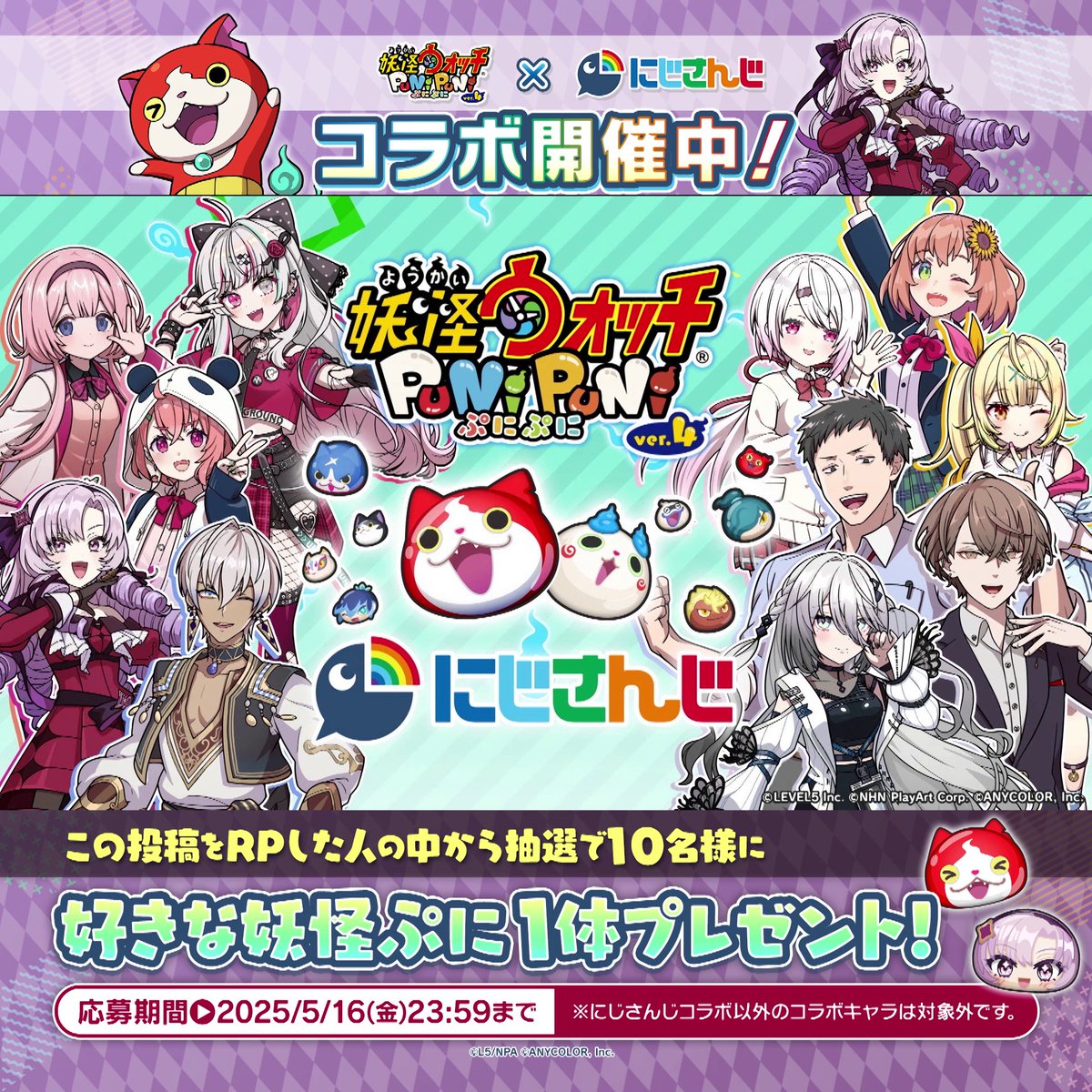 【コラボイベント】 5/16(金)まで『にじさんじ』コラボイベントを開催! 壱百満天原サロメや星川サラ、社築など、総勢11名、15体のにじさんじライバーがぷにぷにに登場するよ! #ぷにぷに #にじさんじ
