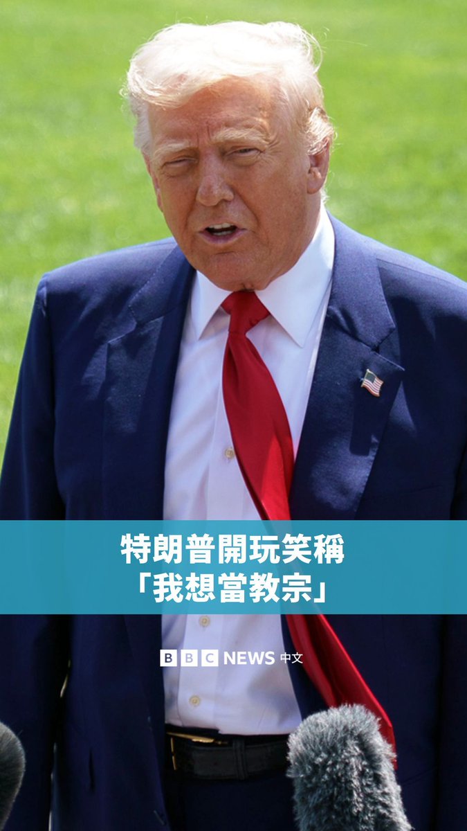 美国总统特朗普在被问及希望谁成为天主教会的新领导人时,开玩笑称自己“想当教宗”。 特朗普表示他“没有偏好”,但暗示一位来自纽约的美国枢机主教很适合这个职位。继教宗方济各在复活节星期一逝世后,选举新教宗的程序将于5月7日开始。