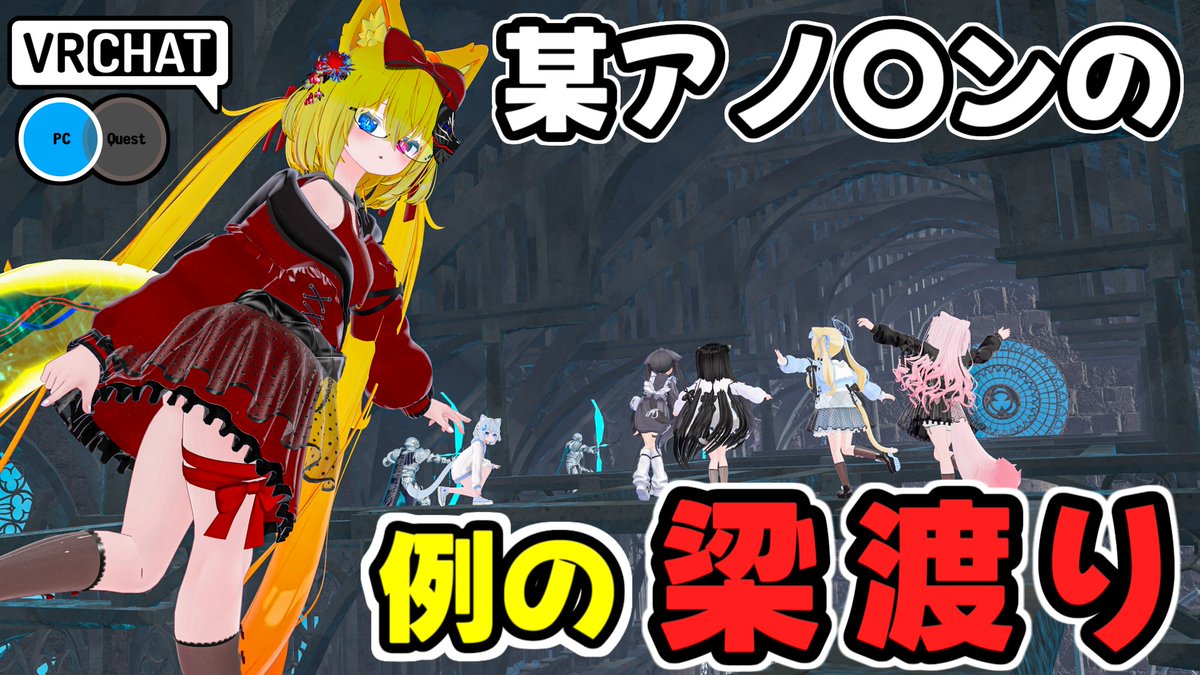ダ〇ソのア〇ロンの梁渡が出来るワールドです #ヤタノの漫遊記 #VRChat_world紹介