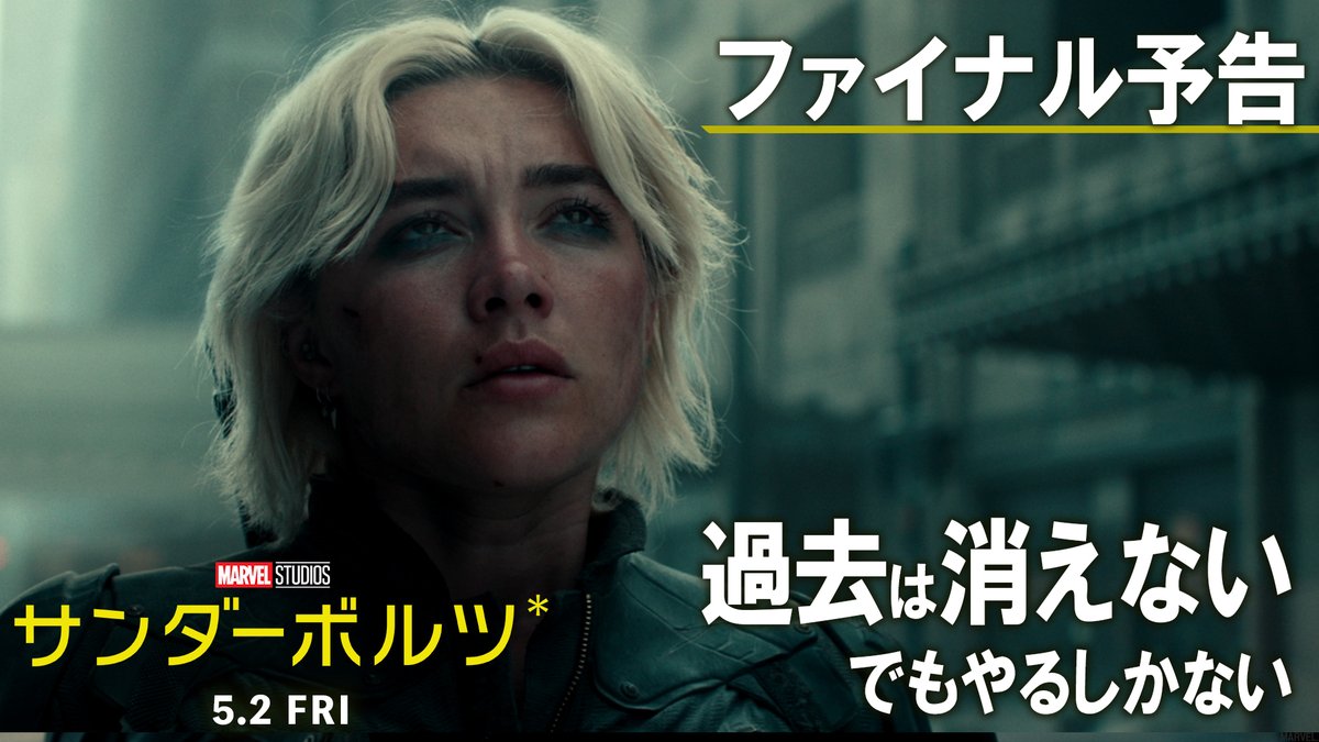 世界が大絶賛✨ ド迫力のアクションと笑い💥 予想外の“泣ける”物語⚡ 5/2(金)公開🎬 #マーベル 映画『#サンダーボルツ*』 ⚡感想キャンペーン開催⚡ ❶フォロー ❷ #マジかよサンダーボルツキャンペーン で本作への期待や感想を投稿💬 20名に豪華🎁 待ちきれない、興奮が収まらない、書くしかない🔥